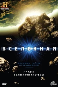 Вселенная Вселенная