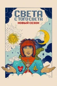 Света с того света Света с того света