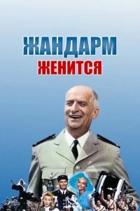 Жандарм женится Жандарм женится
