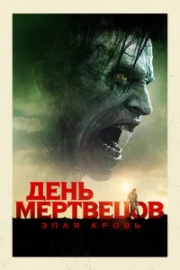 День мертвецов: Злая кровь День мертвецов: Злая кровь