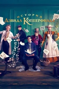 История Дэвида Копперфилда История Дэвида Копперфилда