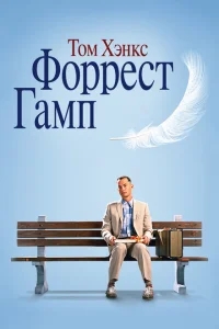 Форрест Гамп Форрест Гамп