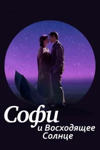 Софи и восходящее солнце Софи и восходящее солнце