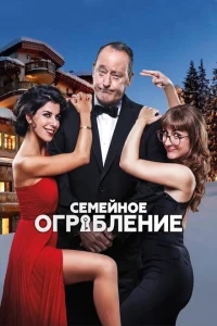 Семейное ограбление Семейное ограбление