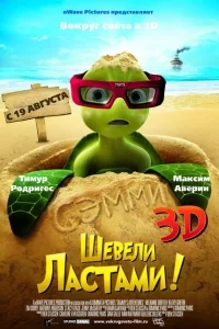 Шевели ластами! Шевели ластами!