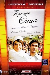 Просто Саша Просто Саша