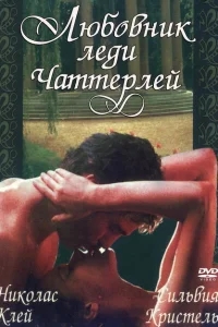 Любовник леди Чаттерлей Любовник леди Чаттерлей