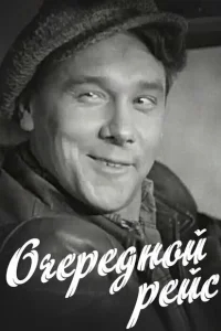 Очередной рейс Очередной рейс