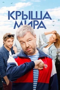 Крыша мира Крыша мира