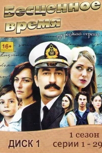Бесценное время Бесценное время