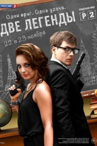 Две легенды Две легенды