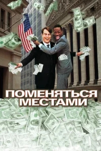 Поменяться местами Поменяться местами