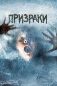 Призраки Призраки