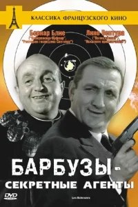 Барбузы – секретные агенты Барбузы – секретные агенты