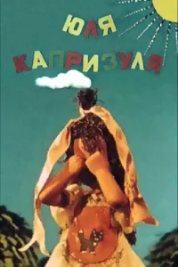 Юля-капризуля Юля-капризуля