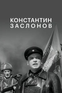 Константин Заслонов Константин Заслонов