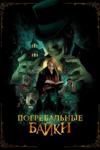 Погребальные байки Погребальные байки
