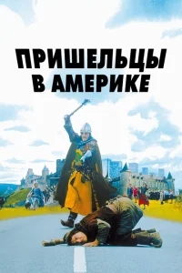 Пришельцы в Америке Пришельцы в Америке