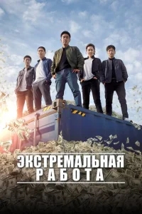 Экстремальная работа Экстремальная работа
