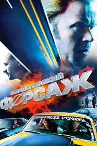 Скандинавский форсаж Скандинавский форсаж