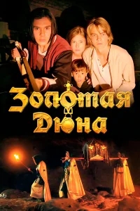 Золотая дюна Золотая дюна