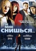 Ты мне снишься... Ты мне снишься...