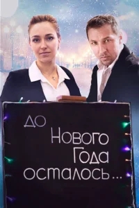 До Нового года осталось… До Нового года осталось…