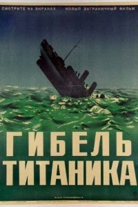 Гибель Титаника Гибель Титаника