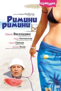 Римини, Римини Римини, Римини