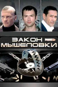 Закон мышеловки Закон мышеловки