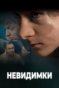 Невидимки Невидимки