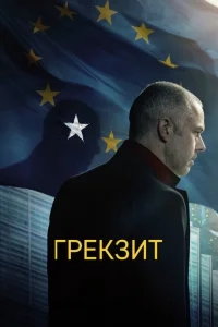 Грекзит Грекзит