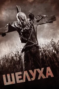 Шелуха Шелуха