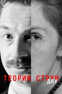 ДАУ. Теория струн ДАУ. Теория струн