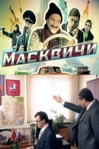 Масквичи Масквичи