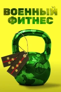 Военный фитнес Военный фитнес