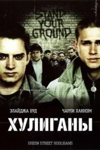 Хулиганы Хулиганы