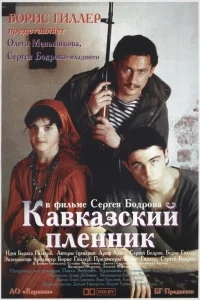 Кавказский пленник Кавказский пленник