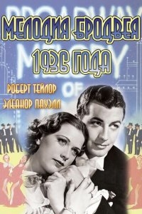 Мелодия Бродвея 1936 года Мелодия Бродвея 1936 года