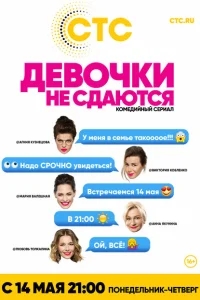 Девочки не сдаются Девочки не сдаются
