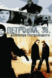 Петровка, 38. Команда Петровского Петровка, 38. Команда Петровского