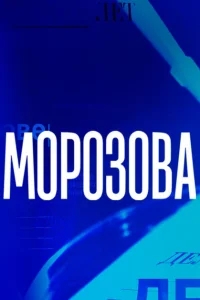 Морозова Морозова