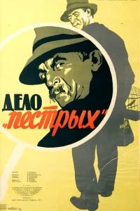 Дело «пёстрых» Дело «пёстрых»