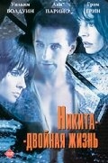 Никита-двойная жизнь Никита-двойная жизнь