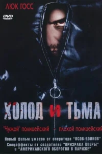 Холод и тьма Холод и тьма