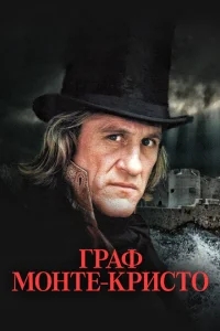 Граф Монте-Кристо Граф Монте-Кристо