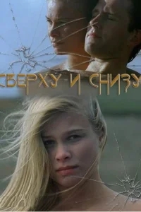 Сверху и снизу Сверху и снизу