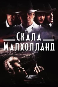 Скала Малхолланд Скала Малхолланд