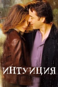 Интуиция Интуиция