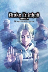 Атака титанов: Потерянные девушки Атака титанов: Потерянные девушки